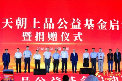 中華思源·天朝上品公益基金正式啟動(dòng)，全國人大副委員長陳昌智、貴州省人大副主任何力親臨授牌 ——天朝上品千商峰會(huì)系列報(bào)道之一