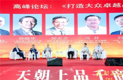 品牌專家縱論打造大眾卓越品牌 ——天朝上品千商峰會(huì)系列報(bào)道之七