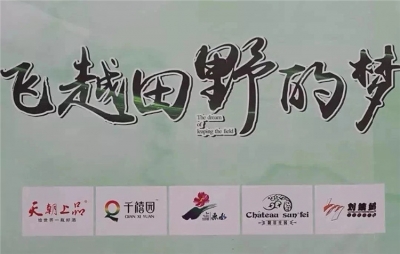 電影《飛越田野的夢》清鎮(zhèn)開機，天朝上品總裁黃永毅友情出演