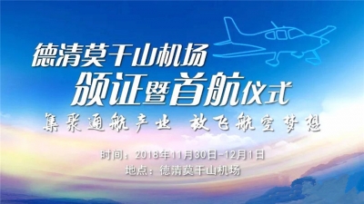 天朝上品空降德清莫干山機(jī)場，為放飛航空夢想打造歡慶盛宴