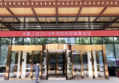 春風吹綠長安道 天朝上品風景好———天朝上品西部區(qū)經銷商會議成功舉行