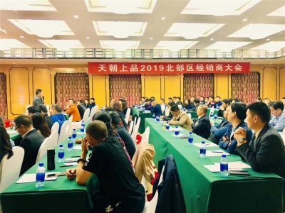 人間最美四月天 天朝上品醉春煙——天朝上品北部區(qū)經銷商會議圓滿舉行
