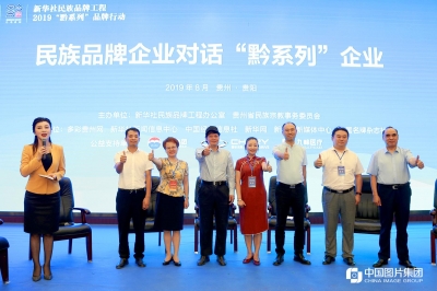 新華社民族品牌工程黔系列品牌推介會 2019貴州百強(qiáng)品牌榜天朝上品榜上有名