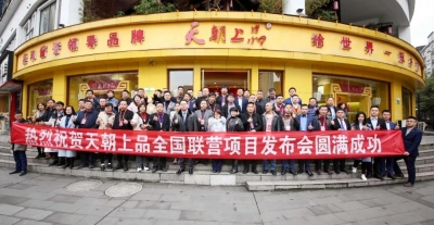 共享珍稀資源 結(jié)緣貴人事業(yè) ——天朝上品兩期新品營銷培訓圓滿收官