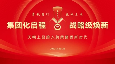 【置頂】綿柔醬香白酒開(kāi)啟新紀(jì)元  天朝上品萬(wàn)商峰會(huì)吹響奮進(jìn)號(hào)角