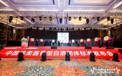 【置頂】標(biāo)準(zhǔn)引領(lǐng) 守正創(chuàng)新  中國(guó)綿柔醬香型白酒團(tuán)體標(biāo)準(zhǔn)發(fā)布會(huì)成功舉行