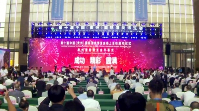 第十屆中國（貴州）國際酒博會開幕 省部領(lǐng)導(dǎo)、集團(tuán)領(lǐng)導(dǎo)親臨天朝上品指導(dǎo)