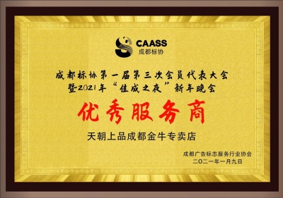 真心誠意的奉送一瓶好酒 贏得“優(yōu)秀服務(wù)商”光榮稱號