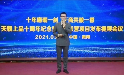 十年磨礪一劍 千商共釀一香——天朝上品十年慶典系列活動(dòng)成功舉行