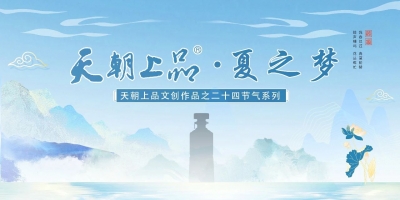 新品預(yù)告：天朝上品文創(chuàng)作品——二十四節(jié)氣系列“夏之夢”第五支產(chǎn)品即將上線
