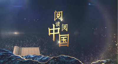 天朝上品集團董事長黃永毅受邀《閱讀閱中國》欄目領讀