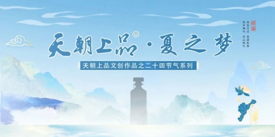 新品預告：天朝上品文創(chuàng)作品——二十四節(jié)氣系列“夏之夢”第二支產(chǎn)品即將上線