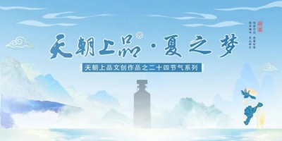 新品預(yù)告：天朝上品文創(chuàng)作品——二十四節(jié)氣系列“夏之夢”第四支產(chǎn)品即將上線