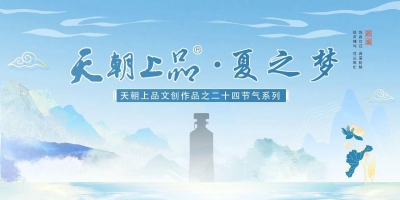 新品預(yù)告：天朝上品文創(chuàng)作品——二十四節(jié)氣系列“夏之夢”第六支產(chǎn)品即將上線
