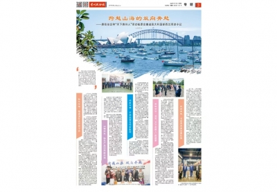 《貴州政協(xié)報(bào)》：跨越山海的雙向奔赴——貴商總會(huì)和“天下貴州人”活動(dòng)組委會(huì)走進(jìn)澳大利亞新西蘭活動(dòng)小記