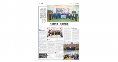 《貴州民族報》：共敘貴州情共謀新發(fā)展——貴商總會·“天下貴州人”走進(jìn)澳大利亞、新西蘭考察交流側(cè)記
