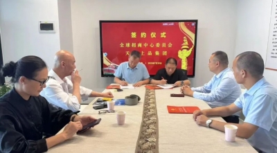 賦能國際生態(tài)圈 助力全球化進(jìn)程  天朝上品與全球招商中心委員會簽約