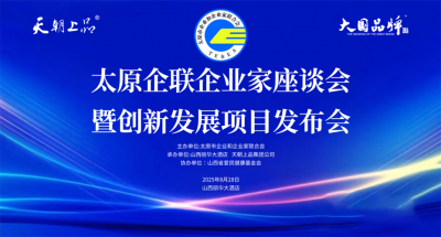 綿柔醬香創(chuàng)新引領(lǐng)賦能百業(yè) 共話太原白酒發(fā)展新的篇章——太原企聯(lián)企業(yè)家座談會暨創(chuàng)新發(fā)展項目發(fā)布會隆重舉行