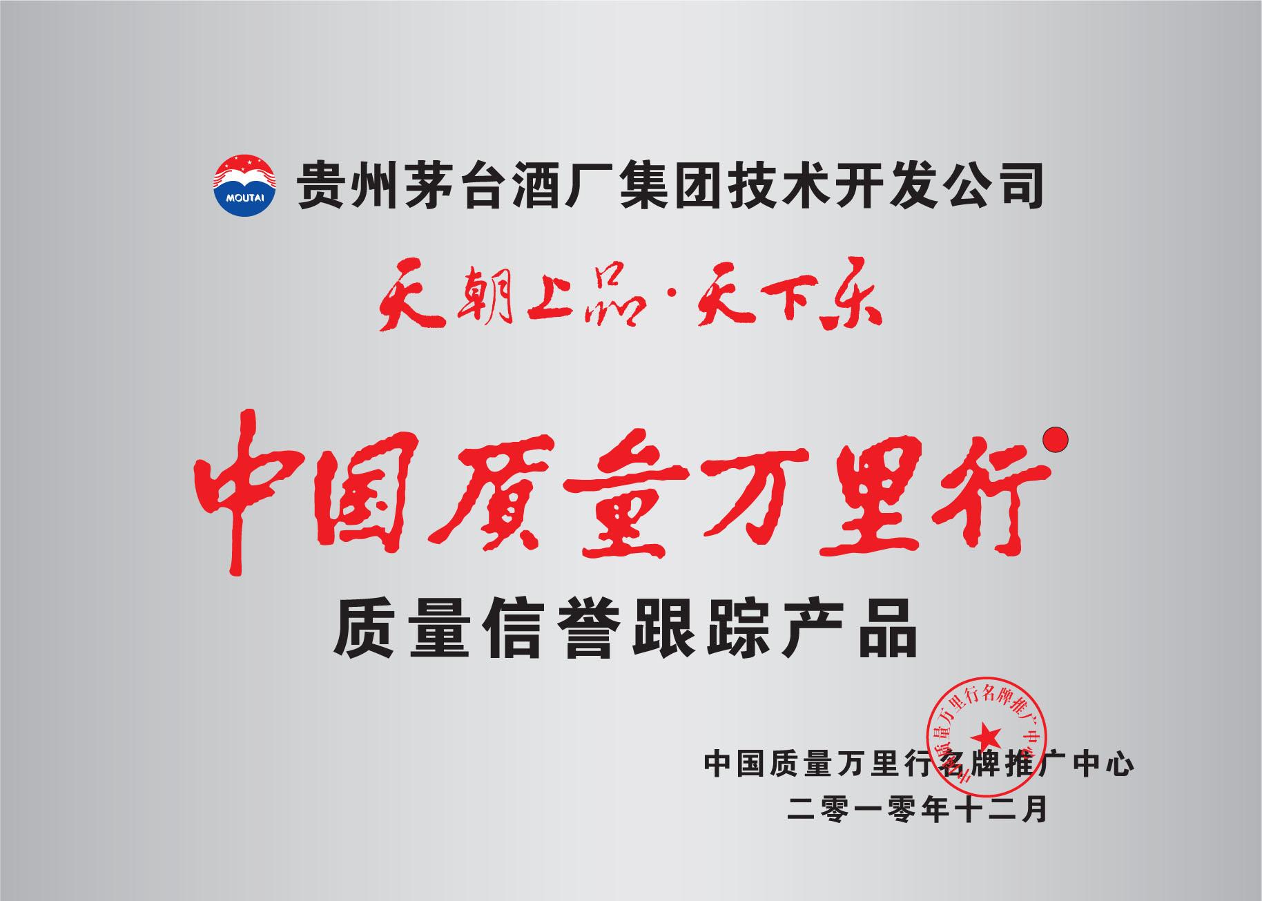 “天朝上品│天下樂”系列產(chǎn)品獲“中國質(zhì)量萬里行”白酒行業(yè)唯一質(zhì)量跟蹤產(chǎn)品 榮譽(yù).jpg