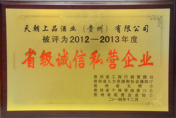 12-13年度省級(jí)誠信私營企業(yè).jpg